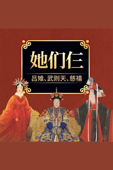 她们仨：吕雉、武则天、慈禧 - cover