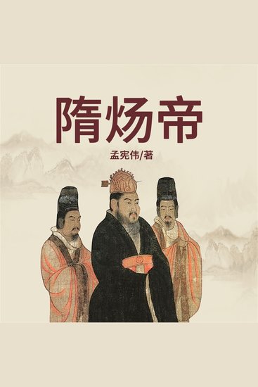 隋炀帝传 - cover