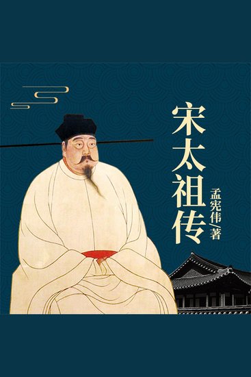宋太祖传 - cover