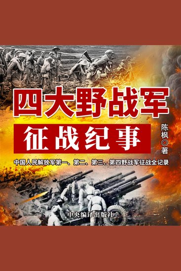 四大野战军征战纪事 - cover