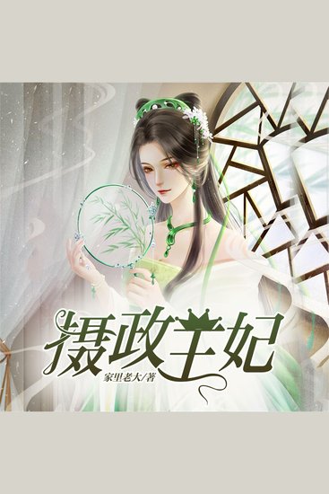 摄政王妃 - cover