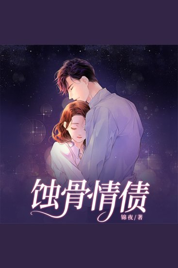 蚀骨情债 - cover