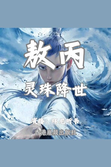 敖丙：灵珠降世 - cover