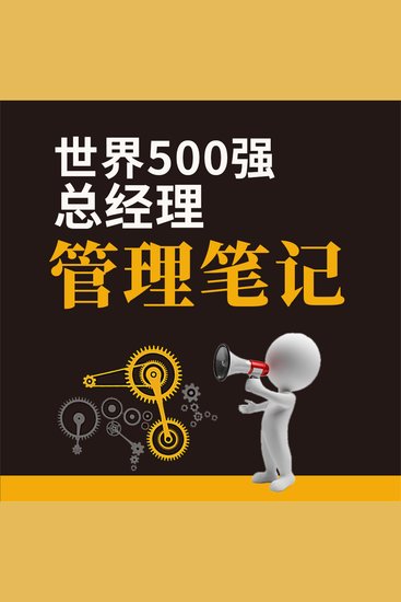 世界500强总经理管理笔记 - cover