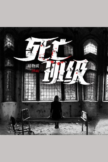 死亡班级 - cover