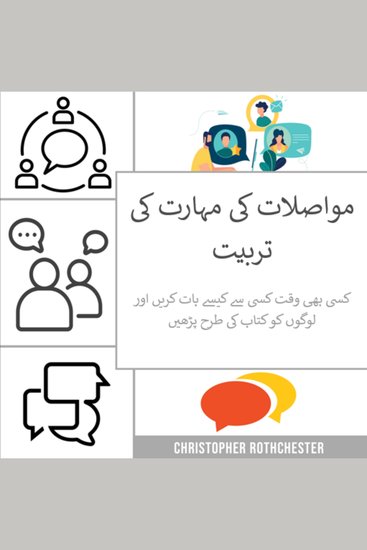 مواصلات کی مہارت کی تربیت: کسی بھی وقت کسی سے کیسے بات کریں اور لوگوں کو کتاب کی طرح پڑھیں - cover
