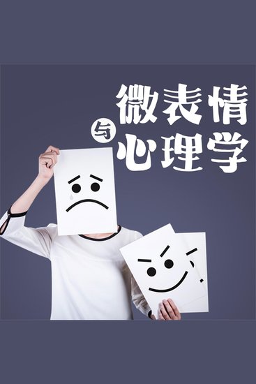 微表情与心理学 - cover