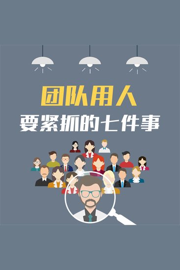 团队用人要紧抓的七件事：企业提升执行力的28条关键法则 - cover