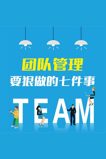 团队管理要狠做的七件事：企业打造精英团队的28条关键法则 - cover