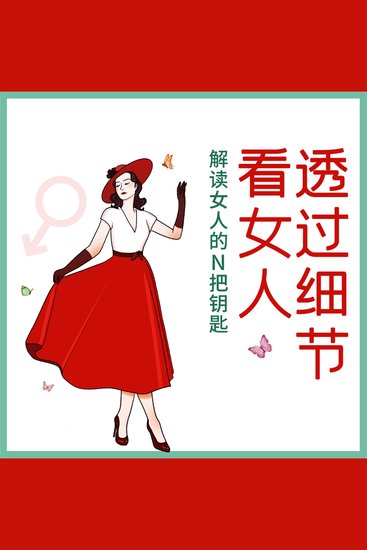 透过细节看女人 - cover