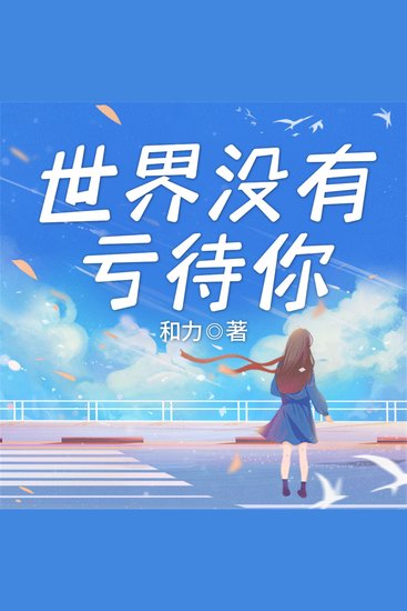 世界没有亏待你 - cover