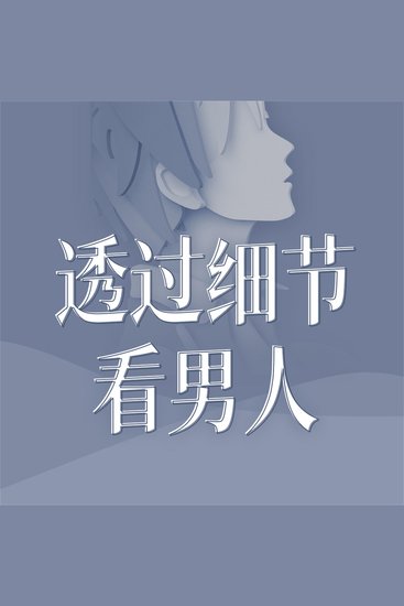 透过细节看男人 - cover