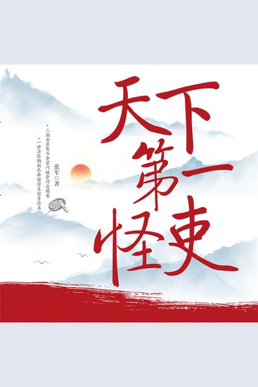 天下第一怪吏 - cover