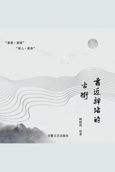 靠近驿站的古街 - cover