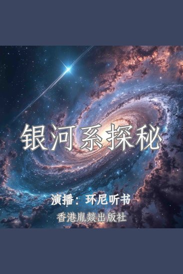 银河系探秘 - 一本了解整个银河系的书 - cover