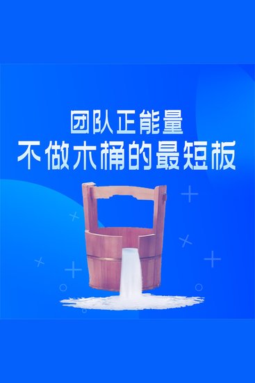 团队正能量：不做木桶的最短板 - cover