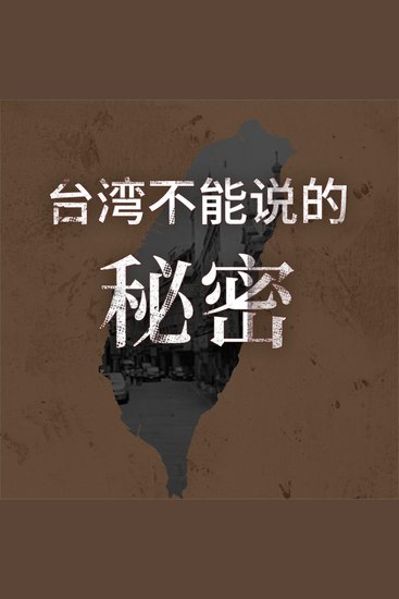 台湾不能说的秘密 - cover