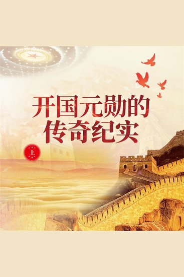 开国元勋的传奇纪实（上） - cover