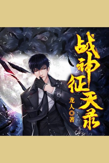 战神征天录3 - 战神临危踏征途，破万难斗黑暗，能否护世定乾坤？ - cover