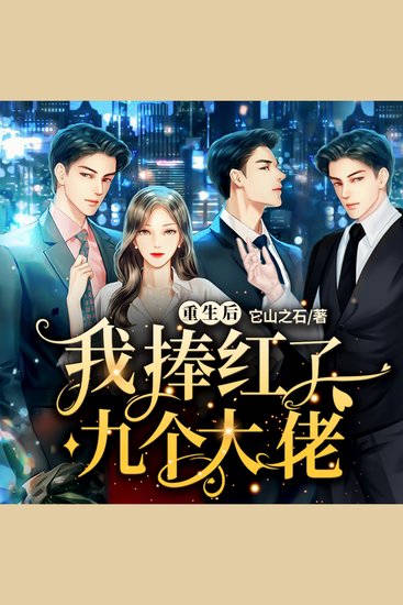 重生后我捧红了九个大佬1 - 重生歸來，許沁逆襲娛圈，大佬護航，甜蜜煩惱擋不住！ - cover