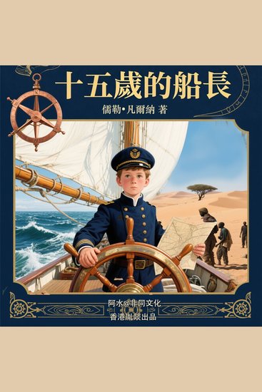 十五歲的小船長 （上篇） - cover