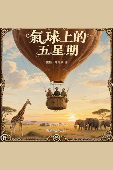 氣球上的五星期｜科幻小說之父凡爾納的成名作 - cover