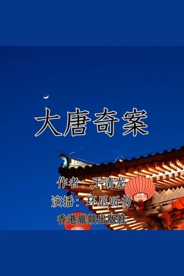 大唐奇案｜权势游戏 - cover