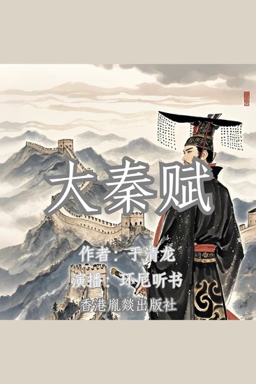 大秦赋 ｜铁血统一 - cover