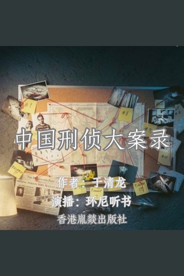 中国刑侦大案录 - 中国刑侦一号 - cover