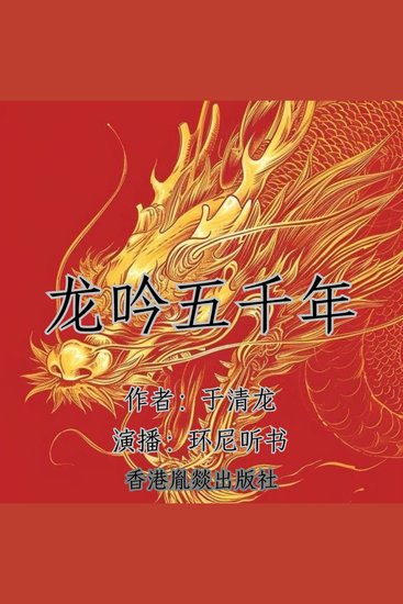 龙吟五千年 - 大型史诗级人文历史钜献 - cover