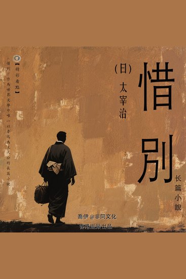 惜別丨太宰治經典作品集 - cover