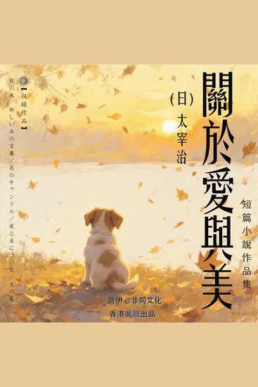 關於愛與美丨太宰治經典作品集 - cover