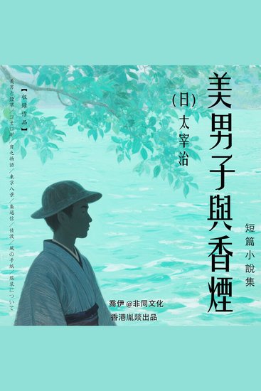 美男子與香煙丨太宰治經典作品集 - cover