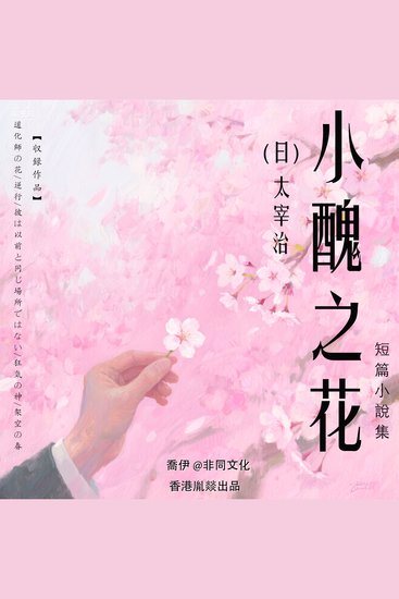 小醜之花丨太宰治經典作品集 - cover