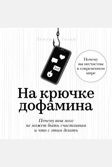 Hooked on Dopamine [Russian Edition] - Why Your Brain Can’t Be Happy and What to Do About It by Timur Golts - cover