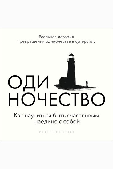 The Art of Being Alone - How to Enjoy Your Own Company Igor Reztsov - cover