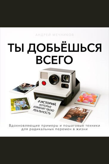 You Will Achieve Everything [Russian Edition] - 8 Stories That Will Transform Your Reality - cover