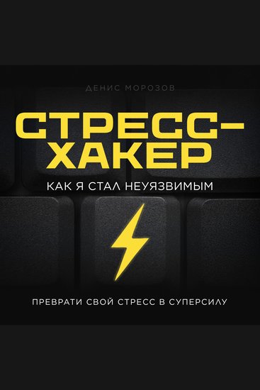 Stress Hacker [Russian Edition] - How I Became Invulnerable - cover