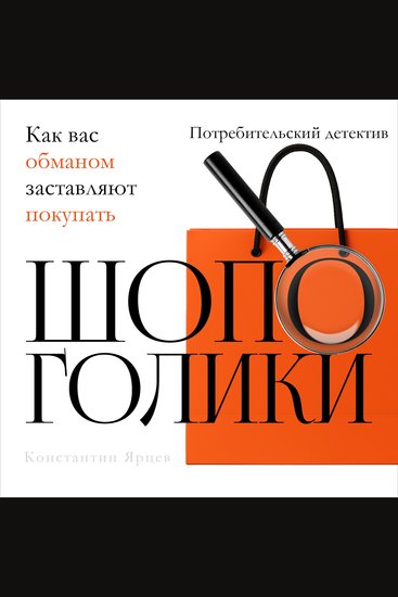 Brainwashed to Buy [Russian Edition] - The Hidden Tricks of Consumerism by Konstantin Yartsev - cover