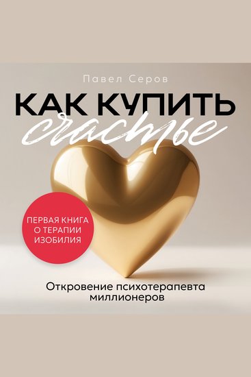 How to Buy Happiness [Russian Edition] - A Millionaire's Therapist Reveals All - cover