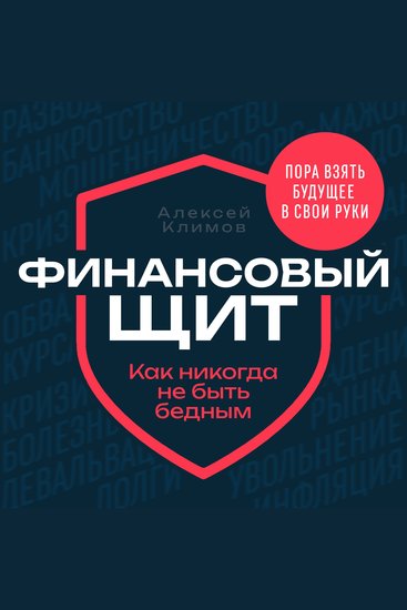 Financial Shield [Russian Edition] - How to Never Be Poor - cover