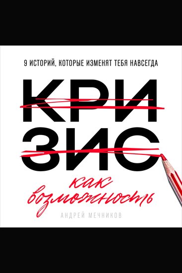Crisis as Opportunity [Russian Edition] - 9 Stories That Will Change You Forever - cover