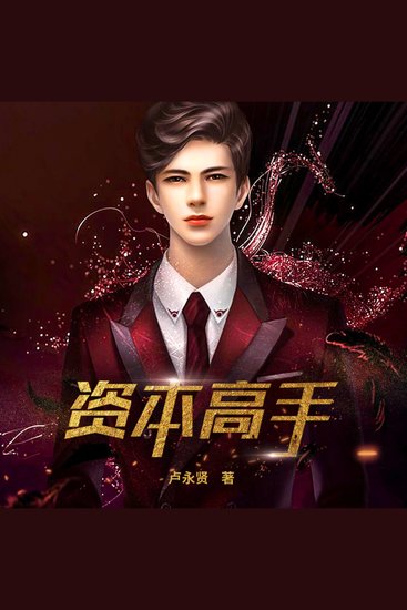 资本高手2 - 策劃奇才郝俊，歷經背叛低谷，逆襲成资本高手，登頂商業巔峰！ - cover