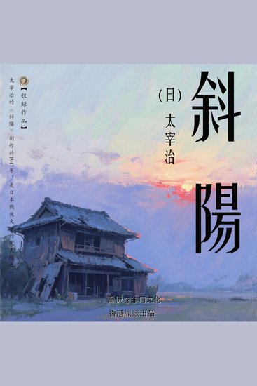 斜陽丨太宰治經典作品集 - cover