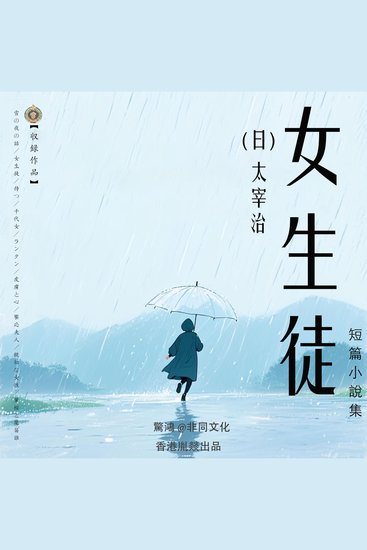 女生徒丨太宰治經典作品集 - cover