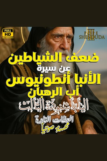 ضعف الشياطين - عن سيرة القديس الأنبا أنطونيوس أب الرهبان - سلسلة عظات البابا شنودة الثالث - cover