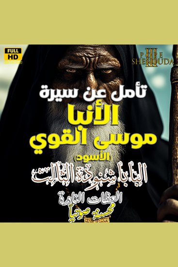 تأمل في سيرة القديس العظيم الأنبا موسى الأسود - أعظم مثال للتوبة - ضالا فوجد - cover