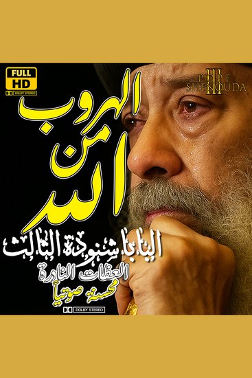 الهروب من الله - سلسلة عظات البابا شنودة الثالث - cover