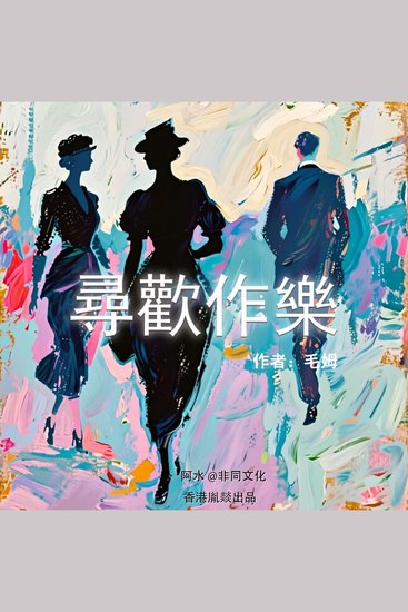 尋歡作樂 - 人生最大的愚蠢，是活在世俗的“规矩”里 - cover