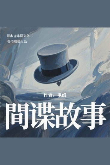 间谍故事 - 英國最偉大的間諜小说 - cover